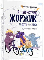 Я і монстрик Жоржик. Як бути у безпеці