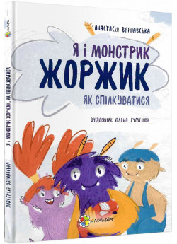 Я і монстрик Жоржик. Як спілкуватися