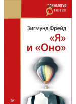 «Я» и «Оно» «Я» и «Оно»