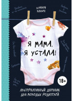 Я мама, я устала! Альтернативный дневник для молодых родителей