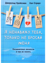 Я ненавижу тебя, только не бросай меня. Пограничные личности и как их понять