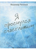 Я проснулся счастливым