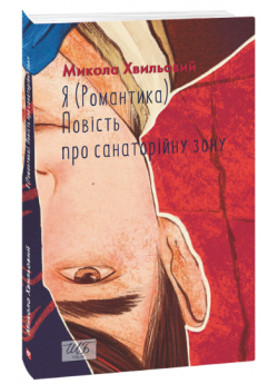 Я (Романтика). Повість про санаторійну зону