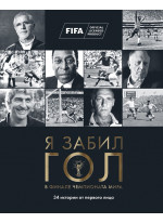 Я забил гол в финале Чемпионата мира