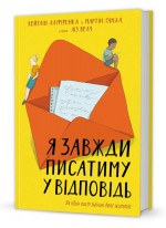 Я завжди писатиму у відповідь