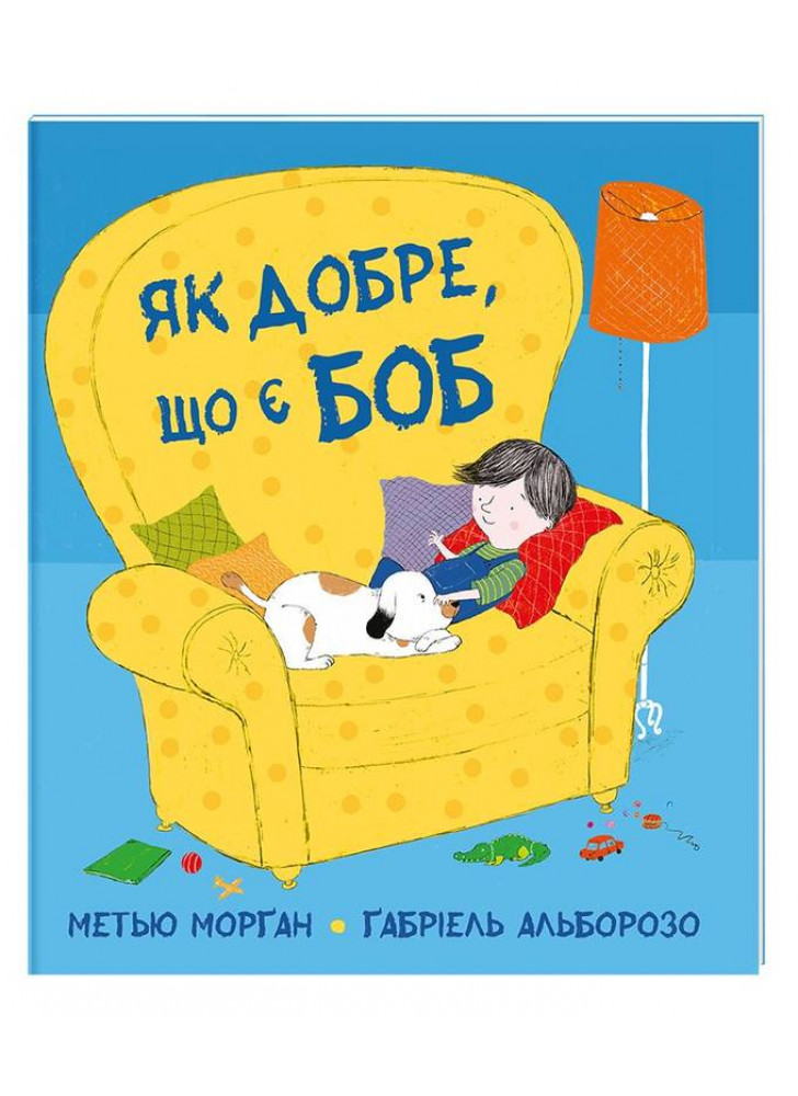 Як добре, що є Боб