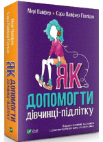 Як допомогти дівчинці-підлітку