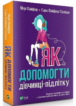 Як допомогти дівчинці-підлітку
