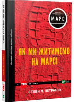 Як ми житимемо на Марсі