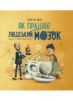 Як працює людський мозок