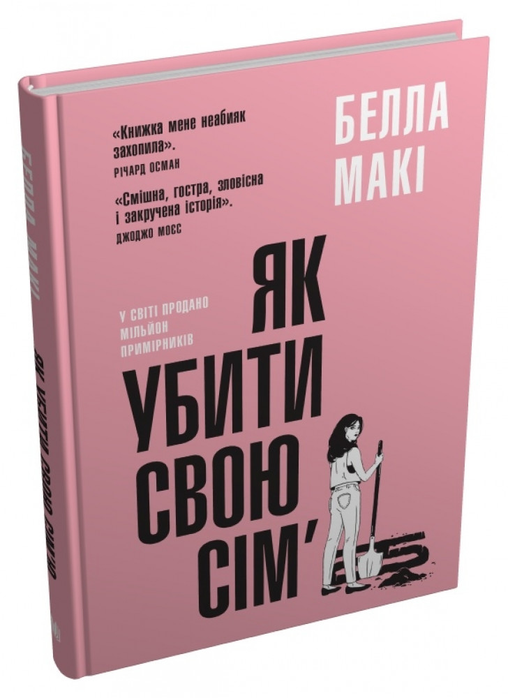 Як убити свою сім’ю