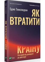 Як втратити країну. Сім кроків від демократії до диктатури