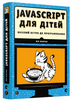 JavaScript для дітей. Веселий вступ до програмування