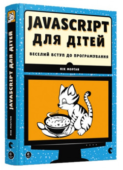 JavaScript для дітей. Веселий вступ до програмування