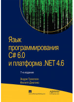 Язык программирования C# 6.0 и платформа .NET 4.6