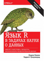 Язык R в задачах науки о данных. Импорт, подготовка, обработка, визуализация и моделирование данных