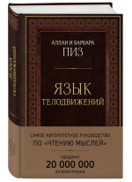 Язык телодвижений. Самое авторитетное руководство по "чтению мыслей" (подарочное издание)