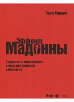 Эффект Мадонны. Стратегии опережения в подражательной экономике