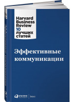 Эффективные коммуникации