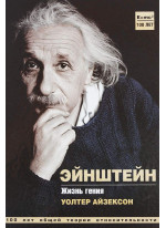 Эйнштейн. Жизнь гения