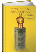 Экономика впечатлений. Как превратить покупку в захватывающее действие