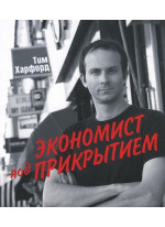 Экономист под прикрытием