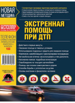 Экстренная помощь при ДТП