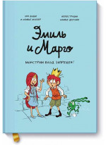 Эмиль и Марго. Монстрам вход запрещен!