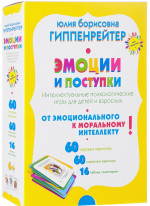 Эмоции и поступки. Интеллектуальные психологические игры для детей и взрослых