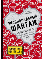 Эмоциональный шантаж