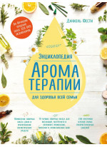 Энциклопедия ароматерапии. Для здоровья всей семьи (1 оформление)