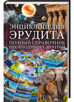 Энциклопедия эрудита. Полный справочник необходимых знаний
