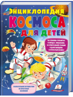 Энциклопедия космоса для детей