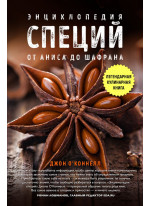 Энциклопедия специй. От аниса до шалфея