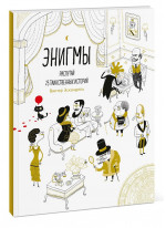 Энигмы. Распутай 25 таинственных историй