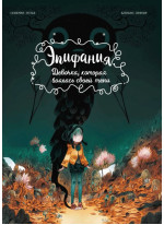 Эпифания. Девочка, которая боялась своей тени