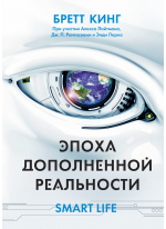 Эпоха дополненной реальности