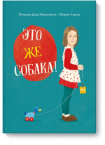 Это же собака!