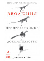Эволюция. Неопровержимые доказательства