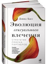 Эволюция сексуального влечения. Стратегии поиска партнеров