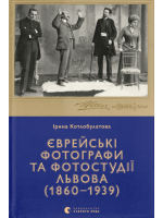 Єврейські фотографи та фотостудії Львова (1860–1939)