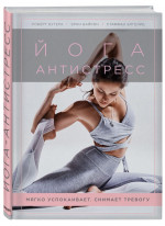 Йога-антистресс. Мягко успокаивает. Снимает тревогу