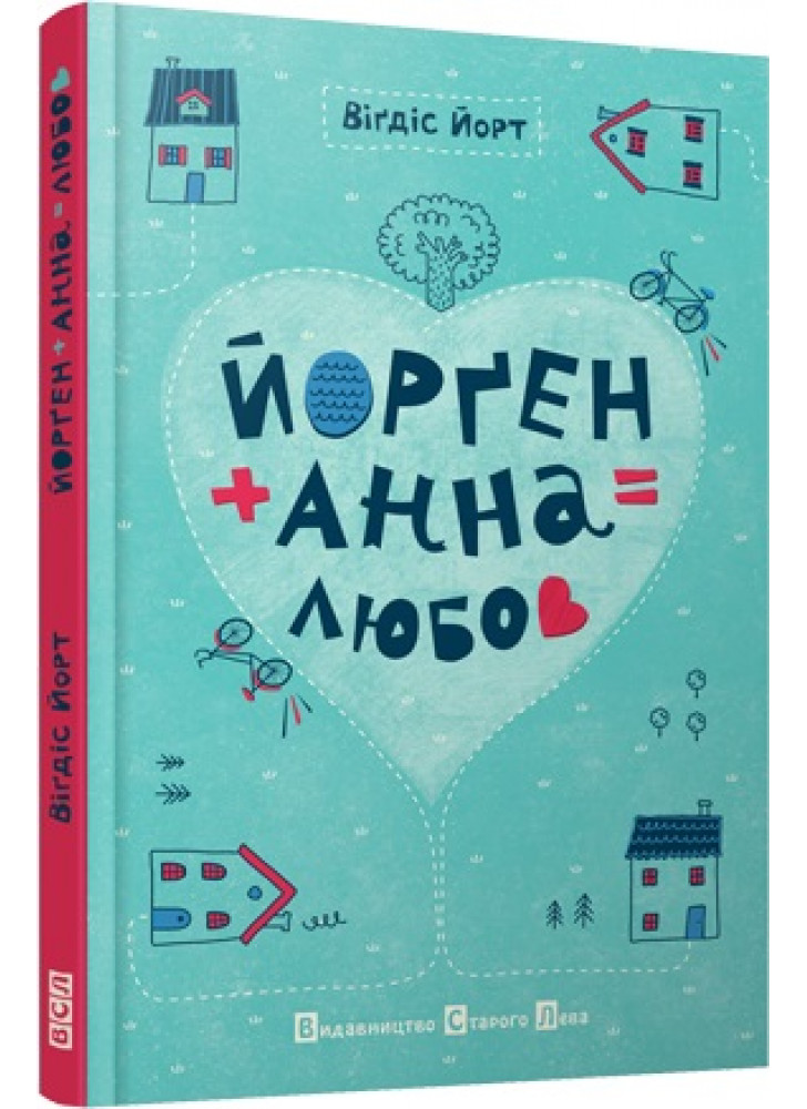 Йорґен+Анна=любов