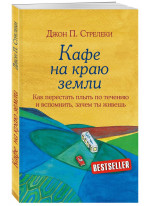 Кафе на краю земли. Как перестать плыть по течению и вспомнить, зачем ты живешь