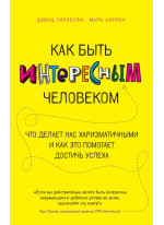 Как быть интересным человеком. Что делает нас харизматичными и как это помогает достичь успеха