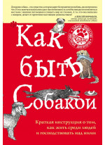 Как быть собакой