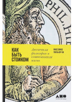 Как быть стоиком. Античная философия и современная жизнь