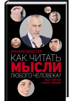 Как читать мысли любого человека?