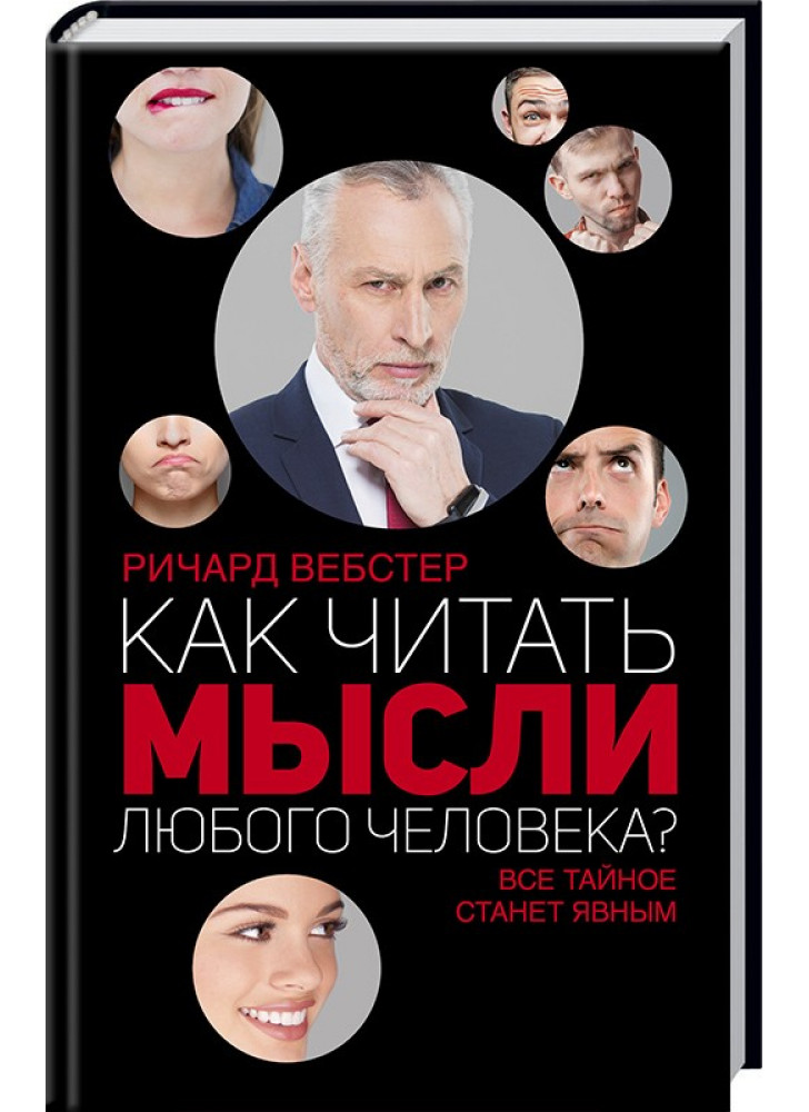 Как читать мысли любого человека?