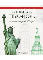Как читать Нью-Йорк. Интенсивный курс по архитектуре Нью-Йорка